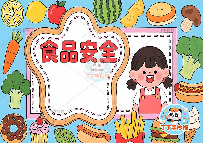 食品安全手抄报饮食健康右侧女孩