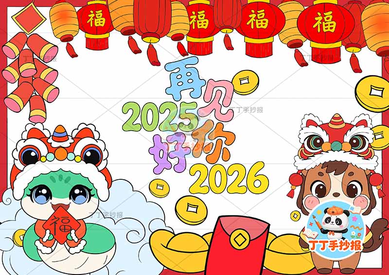 再见2025你好2026手抄报辞旧迎新元旦新年左右卡通