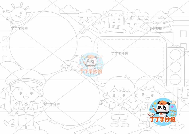 交通安全手抄报三人三边框