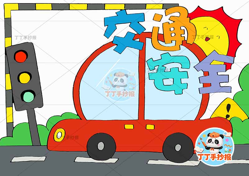 交通安全手抄报汽车大