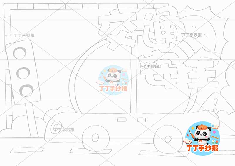 交通安全手抄报汽车大