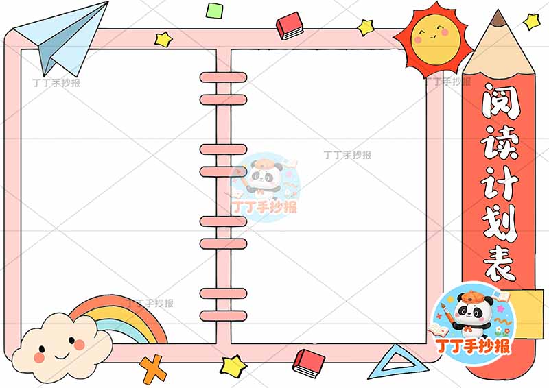 阅读计划表手抄报读书计划表阅读规划右侧铅笔标题