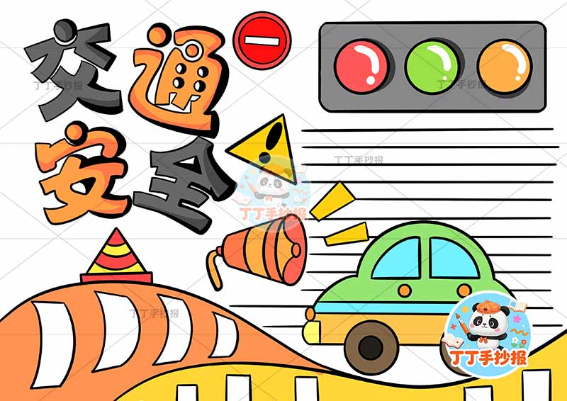 交通安全手抄报右下小汽车超简单
