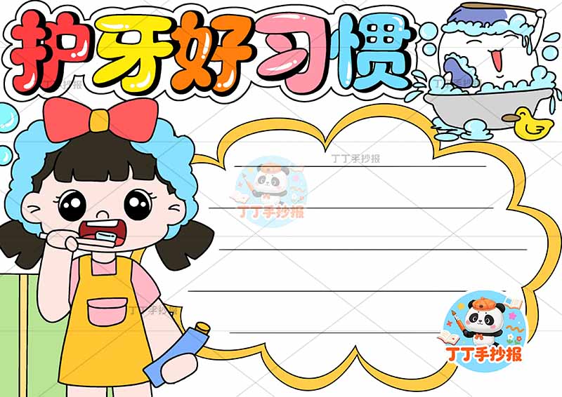 护牙好习惯手抄报保护牙齿爱牙护齿左侧女孩刷牙