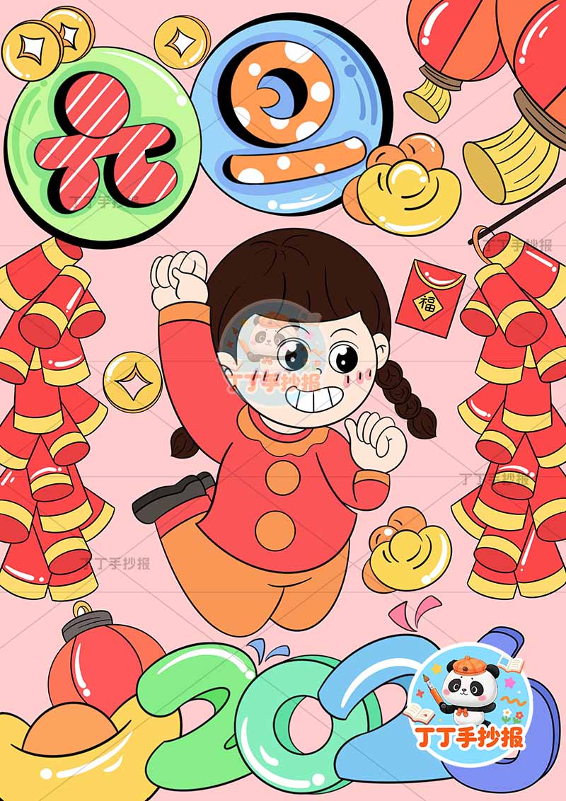 2026元旦儿童画竖版海报新年中间女孩跳