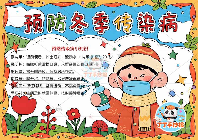 预防冬季传染病手抄报右侧男孩2