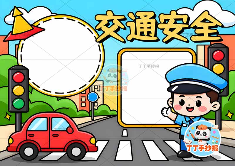交通安全手抄报右侧交警q版