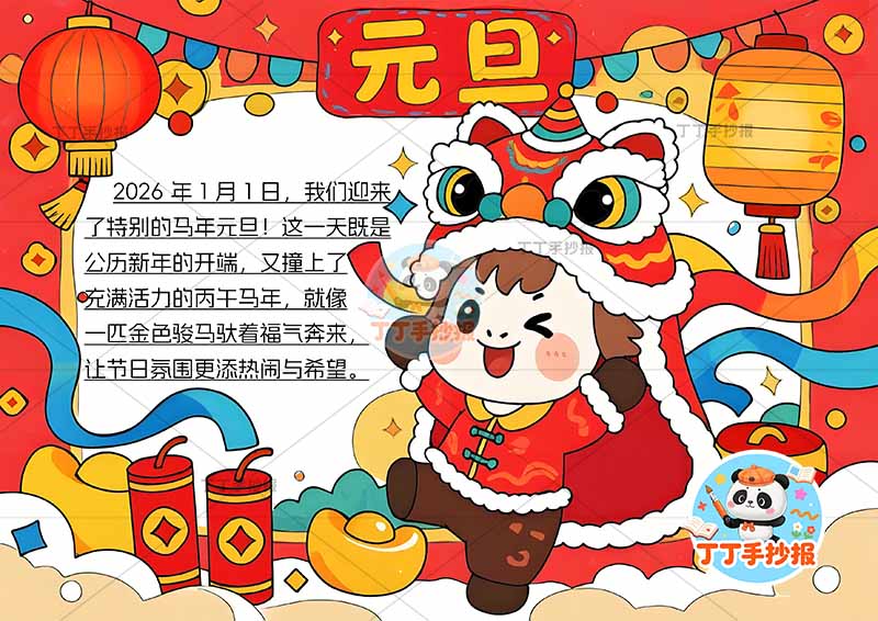 2026元旦马年手抄报新年快乐右侧跳舞小马