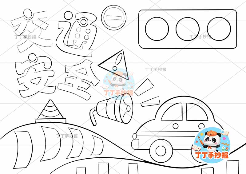 交通安全手抄报右下小汽车超简单
