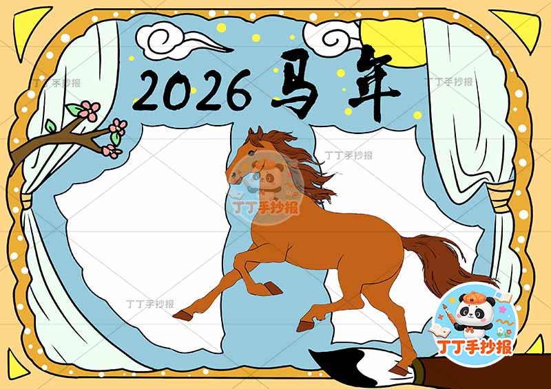 2026马年元旦手抄报新年中间大马