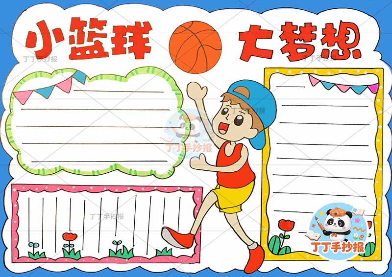 小篮球大梦想手抄报体育运动中间男孩投篮