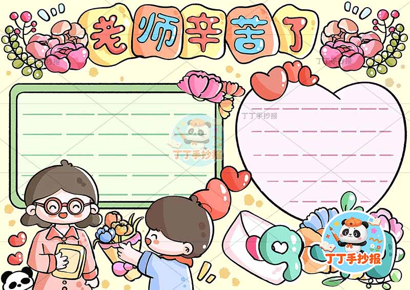 9.10老师辛苦了手抄报男孩老师教师节