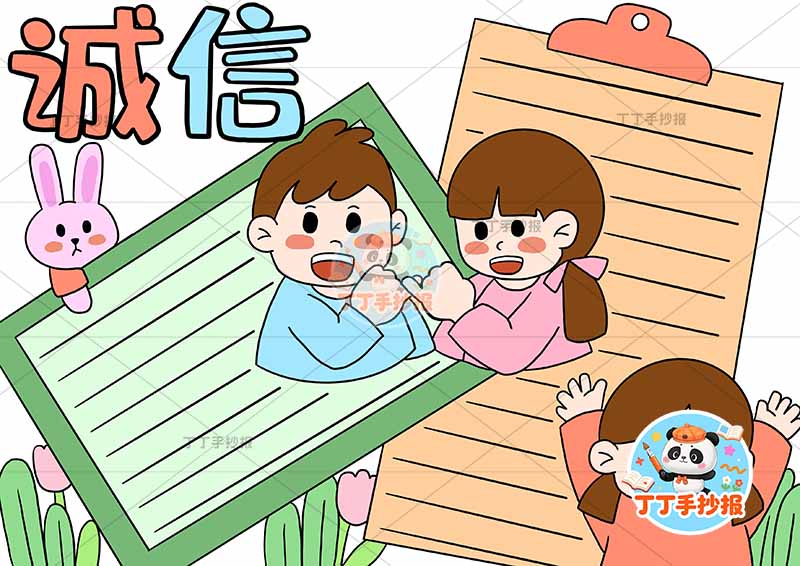 诚信手抄报诚实守信三人拉钩