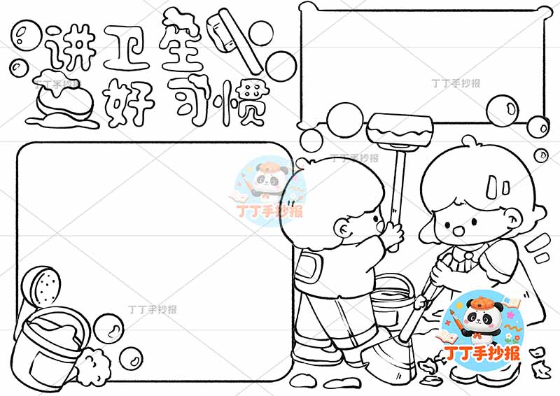 讲卫生好习惯手抄报男女打扫卫生