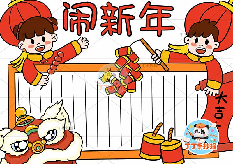 春节闹新年手抄报两人左右两侧