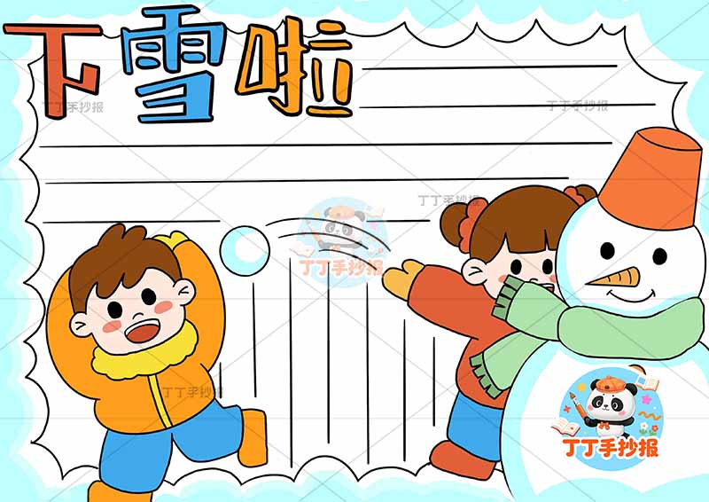 冬天下雪啦手抄报冬季男女玩雪