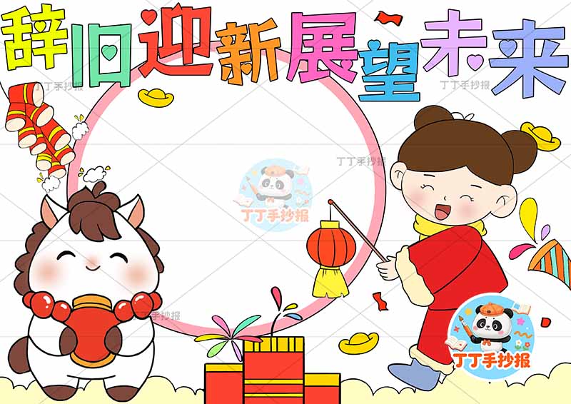 辞旧迎新展望未来手抄报元旦新年左侧小马提灯女孩