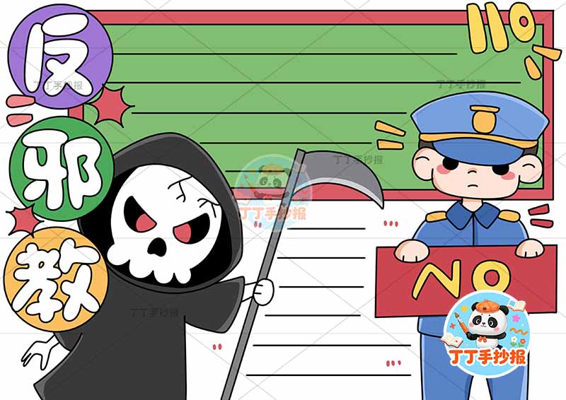 反邪教手抄报反对迷信右侧警察no