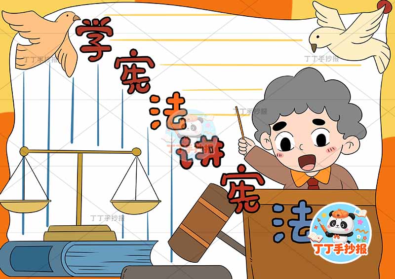 学宪法讲宪法手抄报左下天平