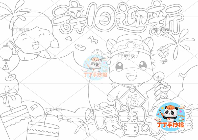 2026辞旧迎新展望未来手抄报新年元旦小马女孩