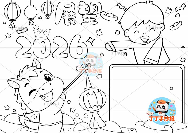 展望2026手抄报小马男孩元旦新年