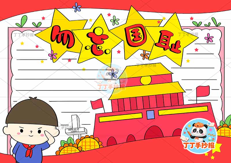 勿忘国耻手抄报左下男孩星星标题