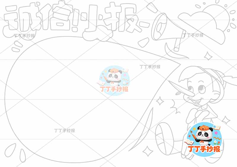 诚信小报手抄报诚实守信右下匹诺曹