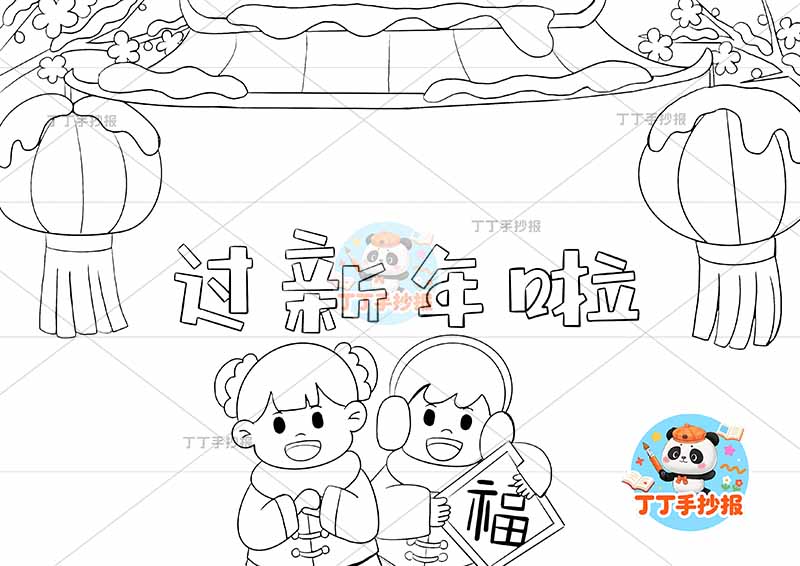 春节过新年啦手抄报底部两人可爱