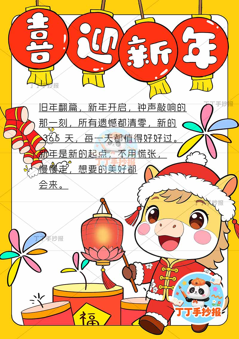 2026喜迎新年竖版手抄报元旦小马黄色背景
