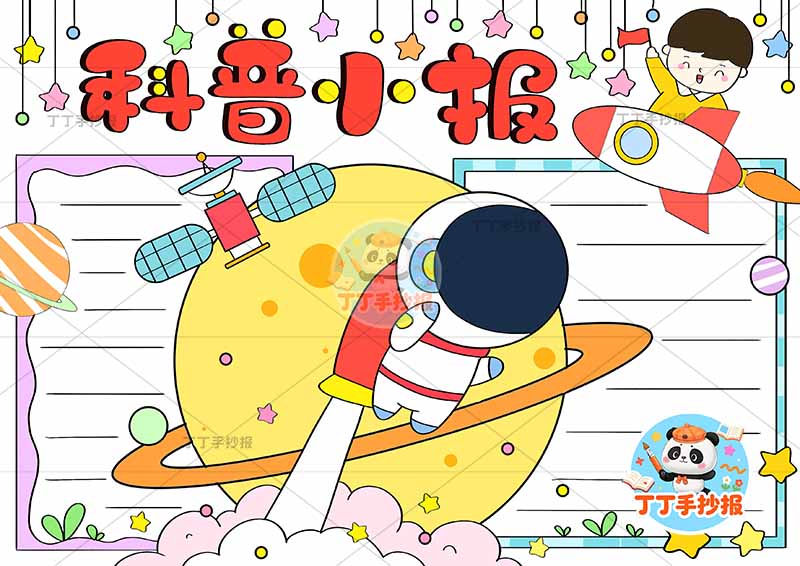 科普小报航天科技两人