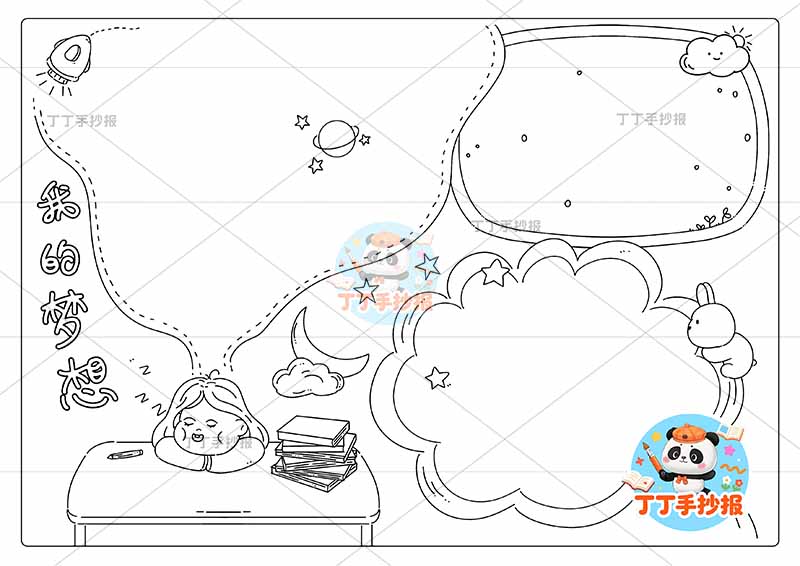 我的梦想手抄报理想女孩可爱