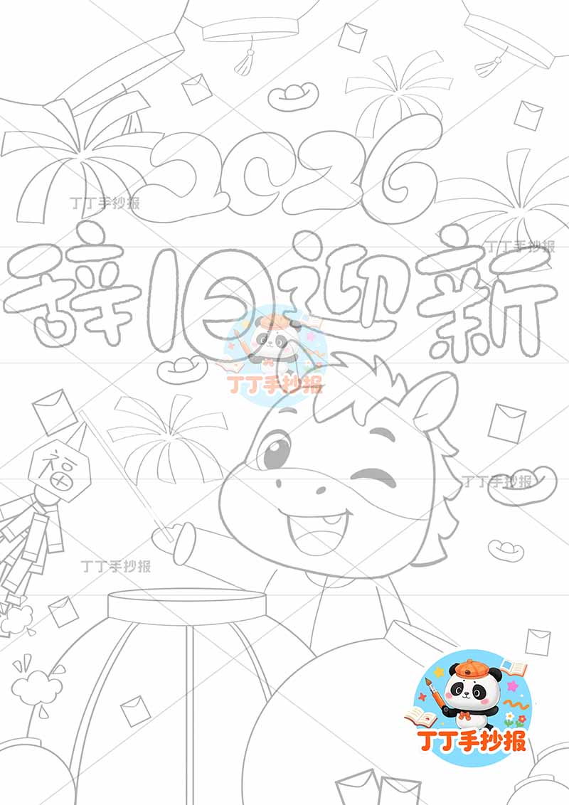 2026元旦新年儿童画竖版春节辞旧迎新小马