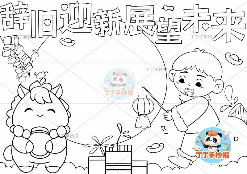 辞旧迎新展望未来手抄报新年元旦左侧小马提灯男孩