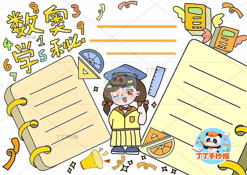 数学奥秘手抄报中间女孩戴帽子