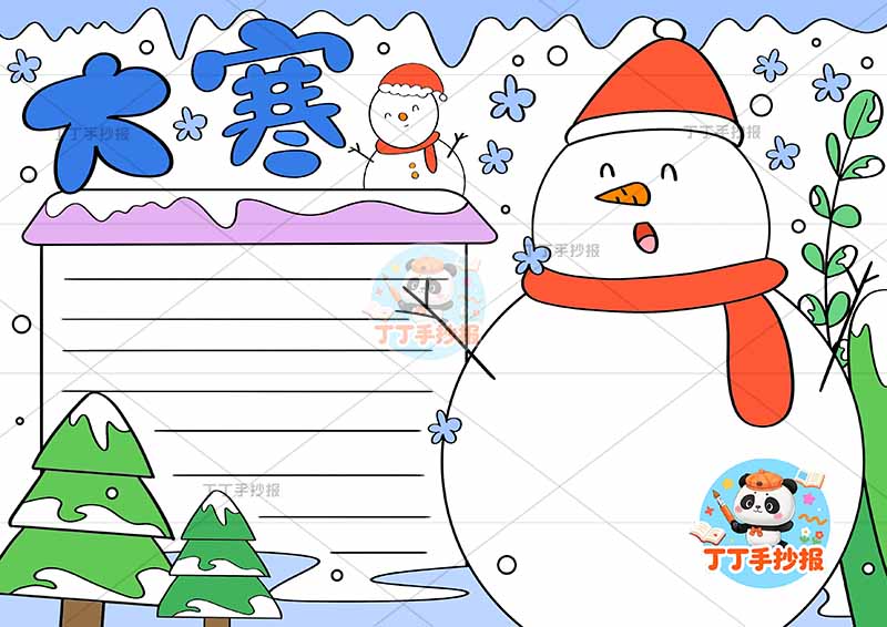 二十四节气大寒手抄报右侧雪人大