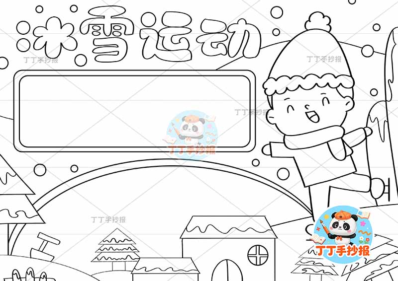 冰雪运动手抄报右男