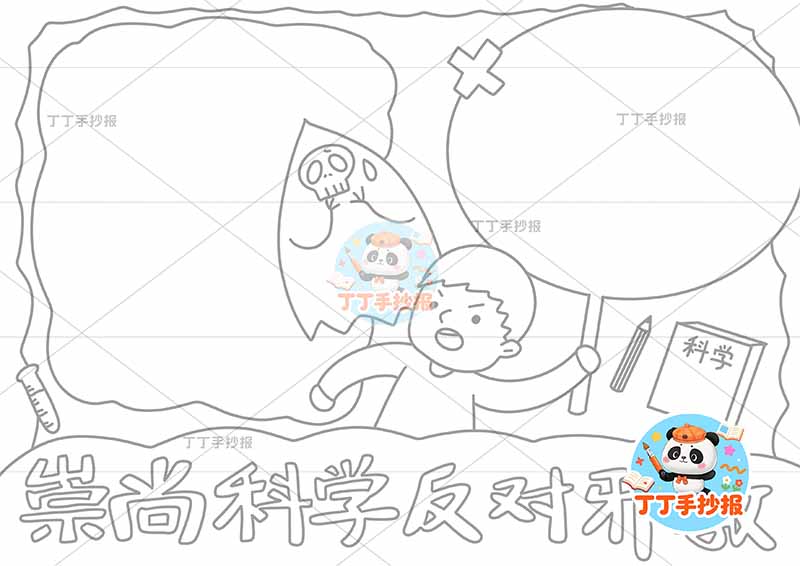 崇尚科学反对邪教手抄报反对迷信中间男孩魔鬼