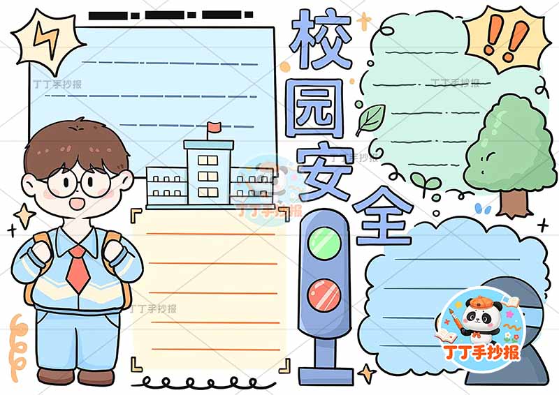 校园安全手抄报平安校园男孩背书包