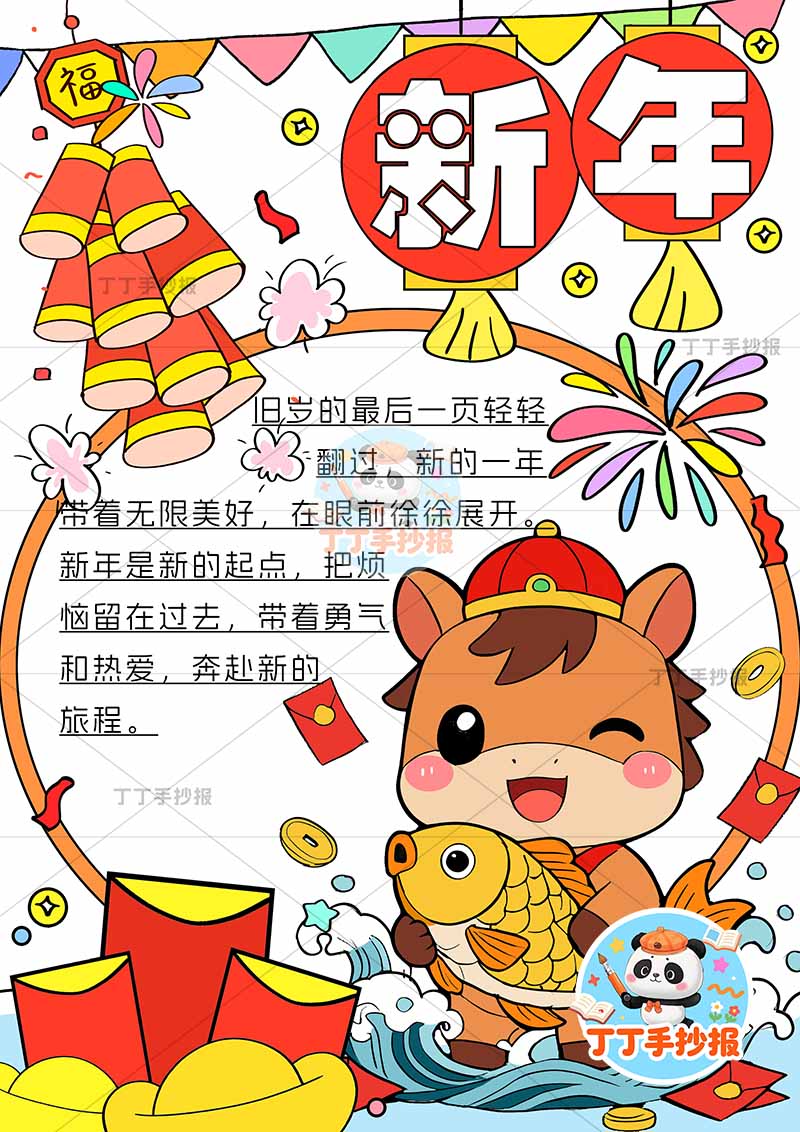 2026新年竖版手抄报元旦右下小马抱鱼
