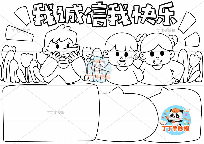 我诚信我快乐手抄报诚实守信三人顶部