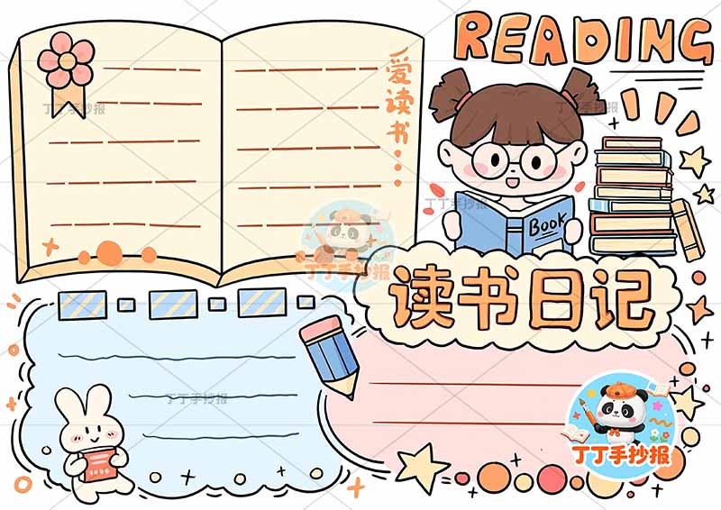 读书日记手抄报阅读女孩上