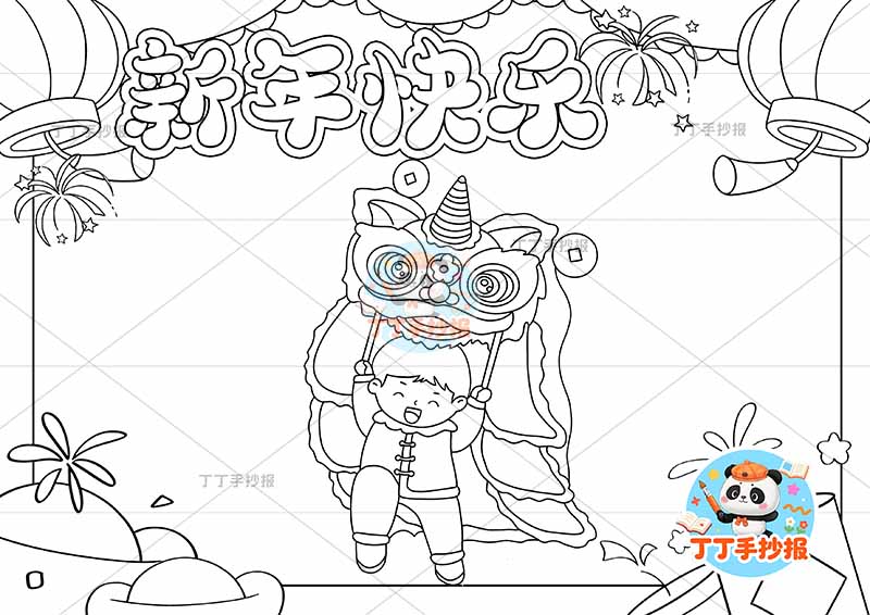 新年快乐手抄报元旦中间舞狮男孩