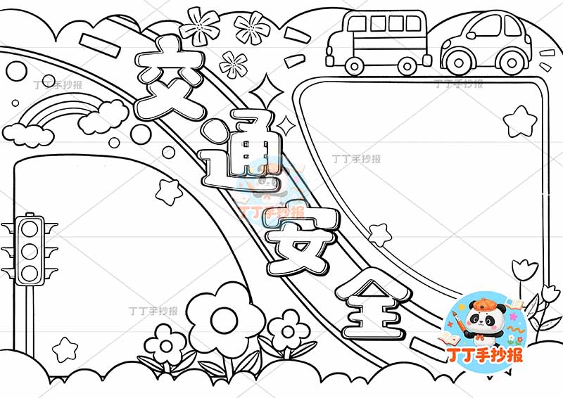 交通安全手抄报中间标题可爱