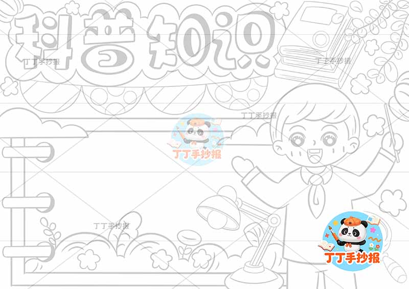 科普知识手抄报右侧男孩