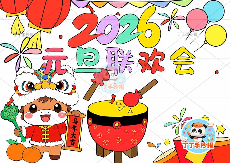 2026元旦联欢会儿童画海报中间击鼓