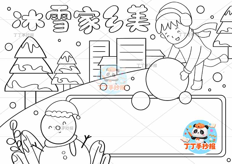 冰雪家乡美手抄报男孩右上
