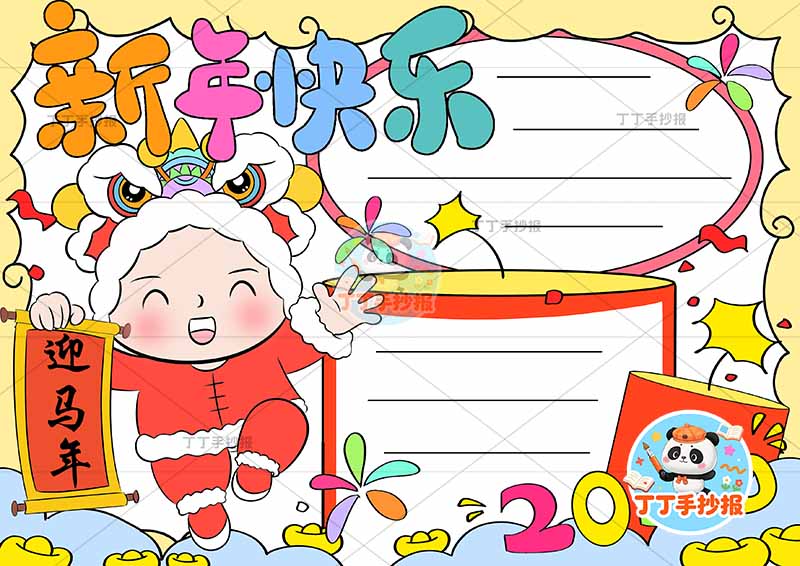 2026新年快乐手抄报元旦春节迎马年左边男孩