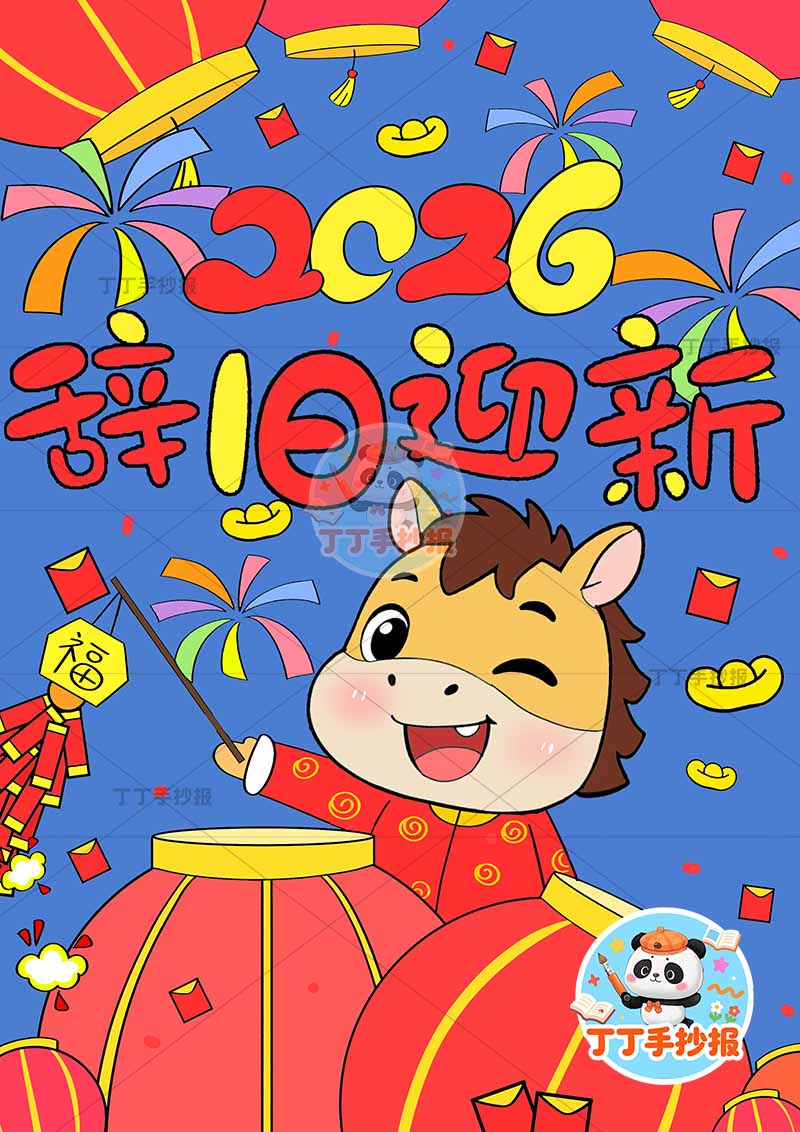2026元旦新年儿童画竖版春节辞旧迎新小马