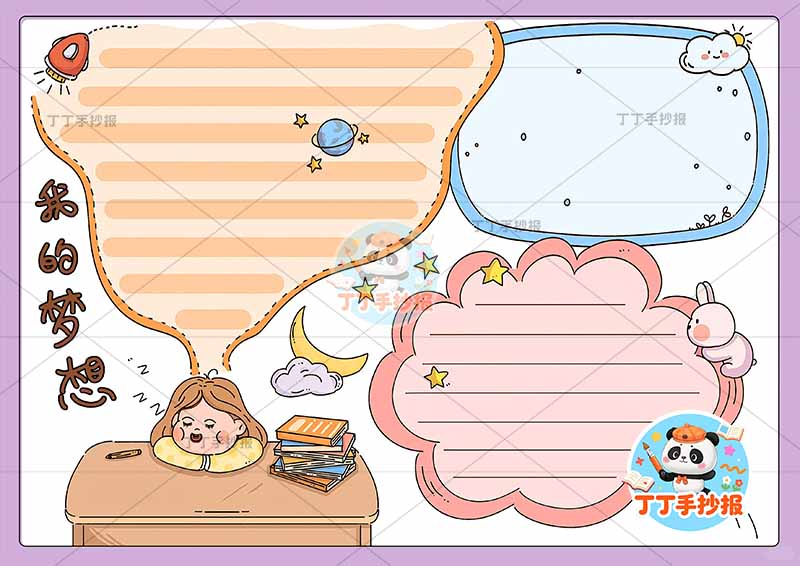 我的梦想手抄报理想女孩可爱