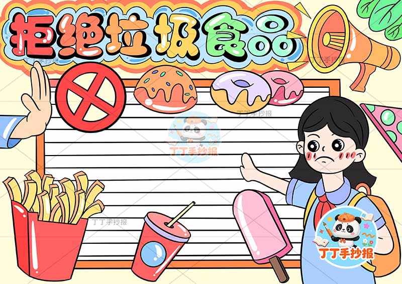 拒绝垃圾食品手抄报食品安全饮食健康女孩右下
